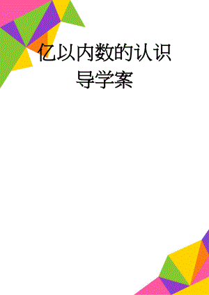 亿以内数的认识 导学案(36页).doc