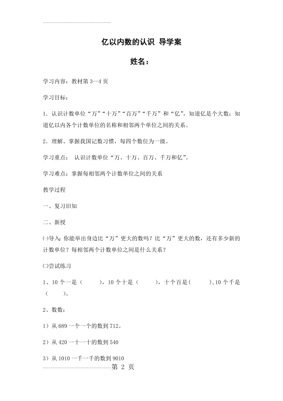 亿以内数的认识 导学案(36页).doc_第2页