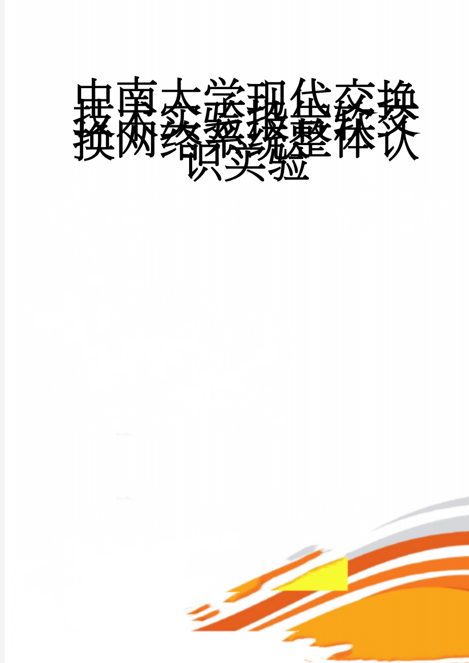 中南大学现代交换技术实验报告软交换网络系统整体认识实验(31页).docx_第1页