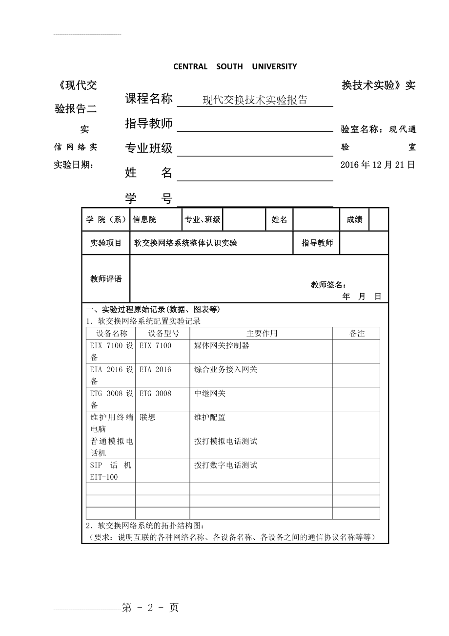 中南大学现代交换技术实验报告软交换网络系统整体认识实验(31页).docx_第2页