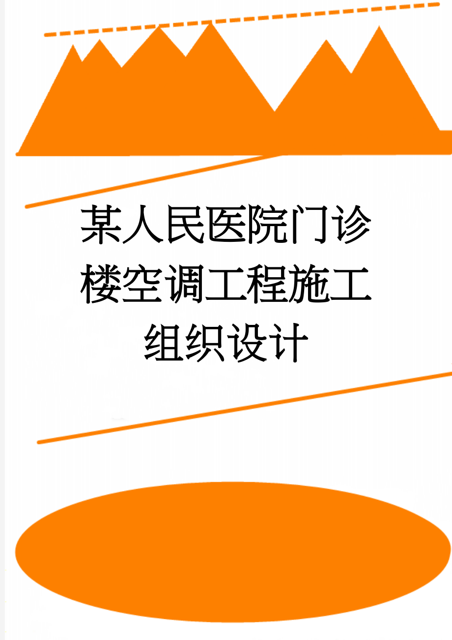 某人民医院门诊楼空调工程施工组织设计(58页).doc_第1页