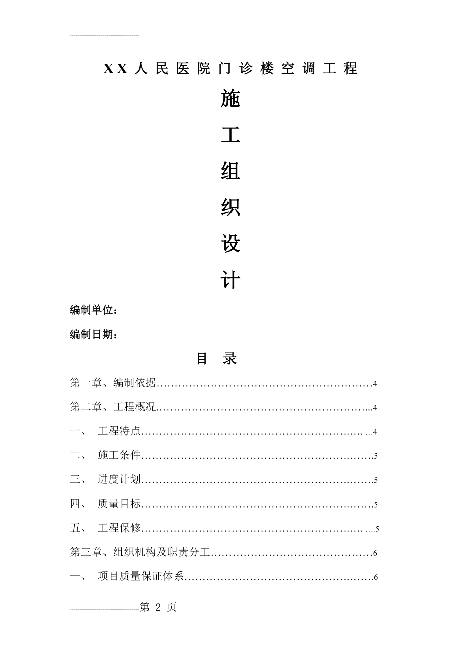 某人民医院门诊楼空调工程施工组织设计(58页).doc_第2页