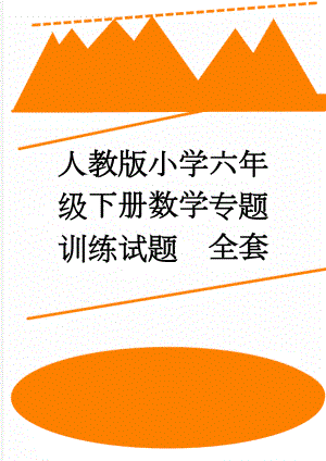 人教版小学六年级下册数学专题训练试题　全套(10页).doc