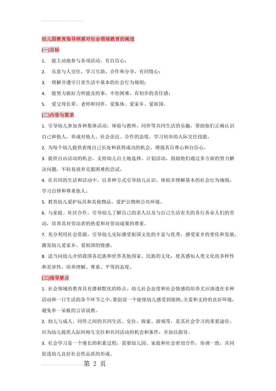 幼儿园教育指导纲要 对社会领域教育的阐述(2页).doc_第2页