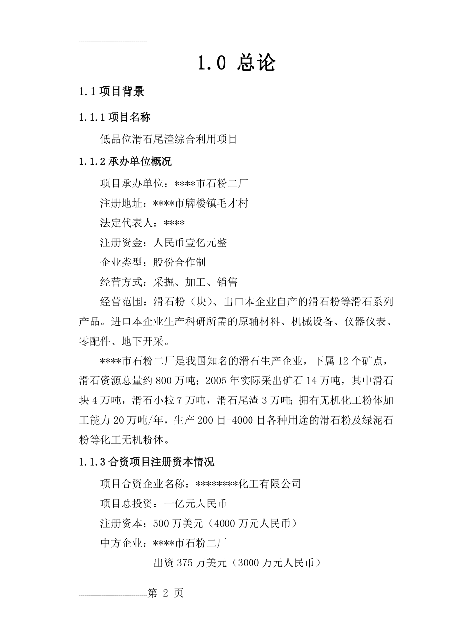 低品位滑石尾渣综合利用项目可行性研究报告(96页).doc_第2页