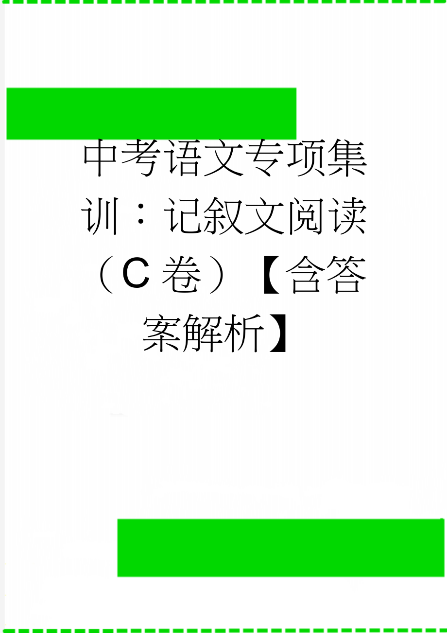 中考语文专项集训：记叙文阅读（C卷）【含答案解析】(9页).doc_第1页