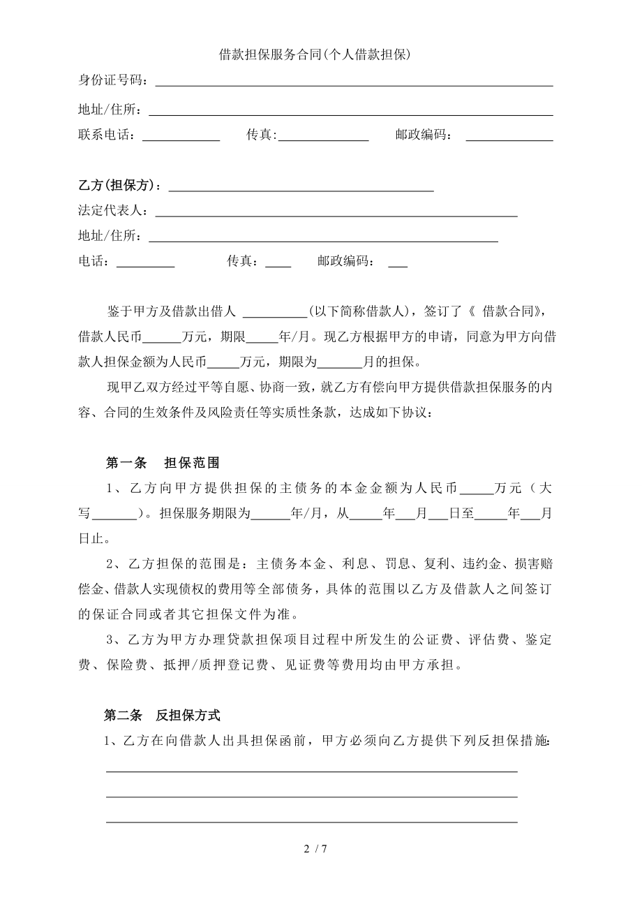 借款担保服务合同个人借款担保.doc_第2页