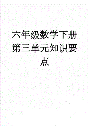 六年级数学下册第三单元知识要点(4页).doc