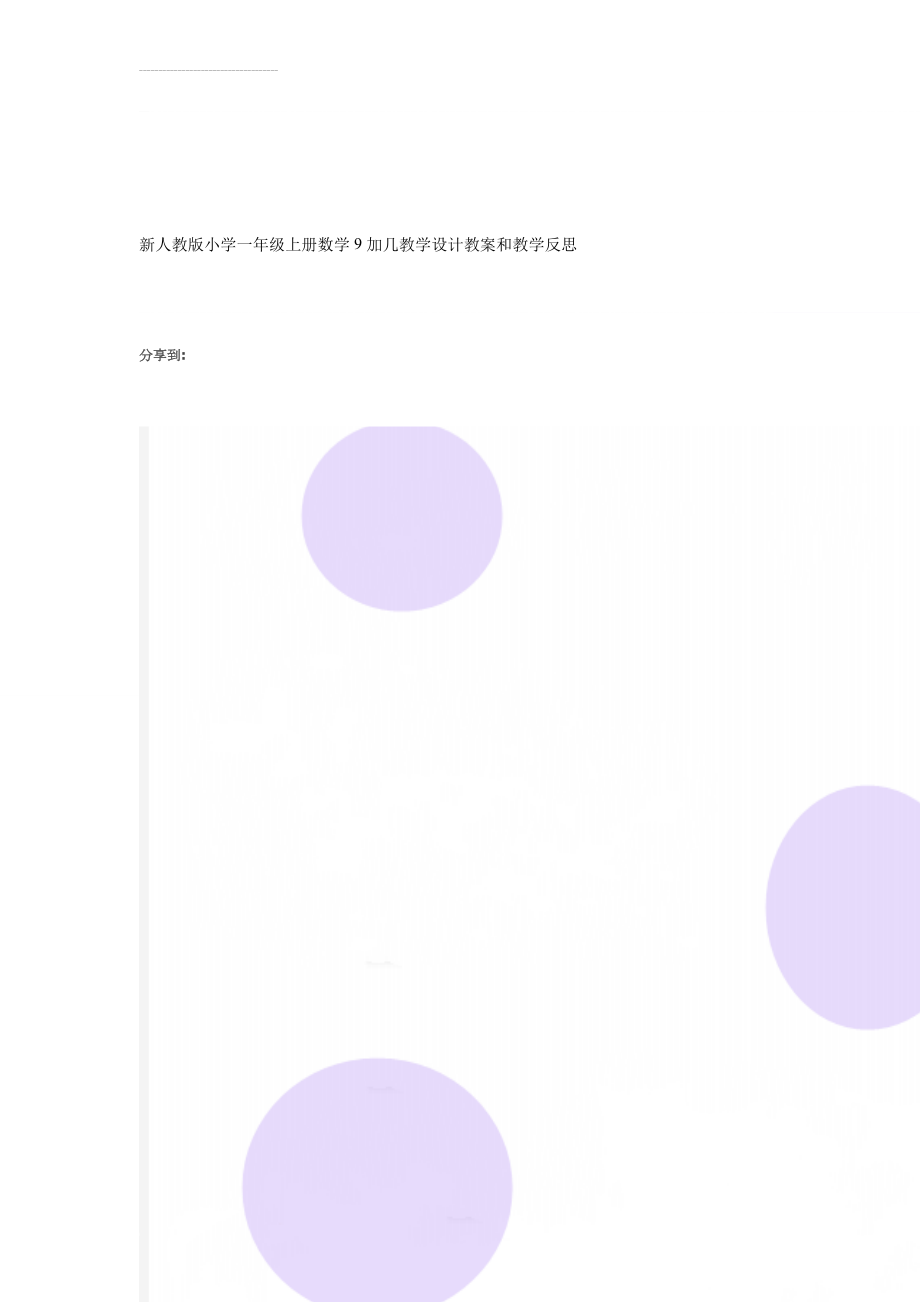 新人教版小学一年级上册数学9加几教学设计教案和教学反思(4页).doc_第1页