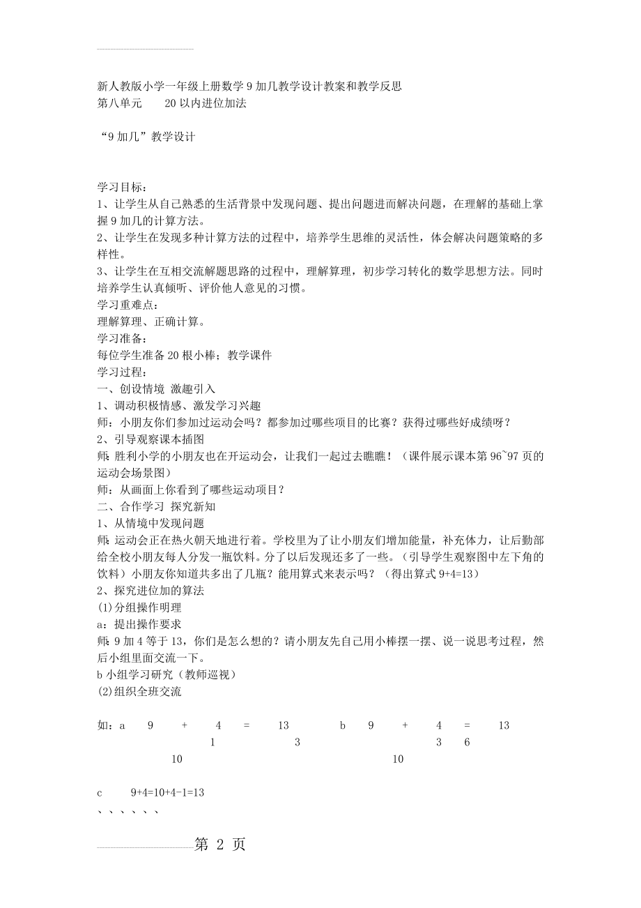 新人教版小学一年级上册数学9加几教学设计教案和教学反思(4页).doc_第2页