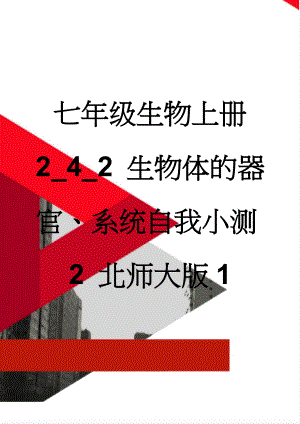 七年级生物上册 2_4_2 生物体的器官、系统自我小测2 北师大版1(4页).doc