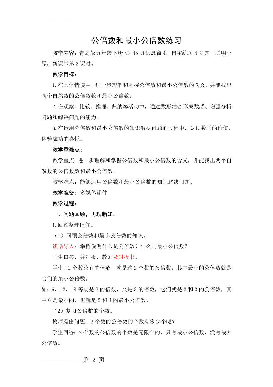 公倍数和最小公倍数练习91050(10页).doc_第2页