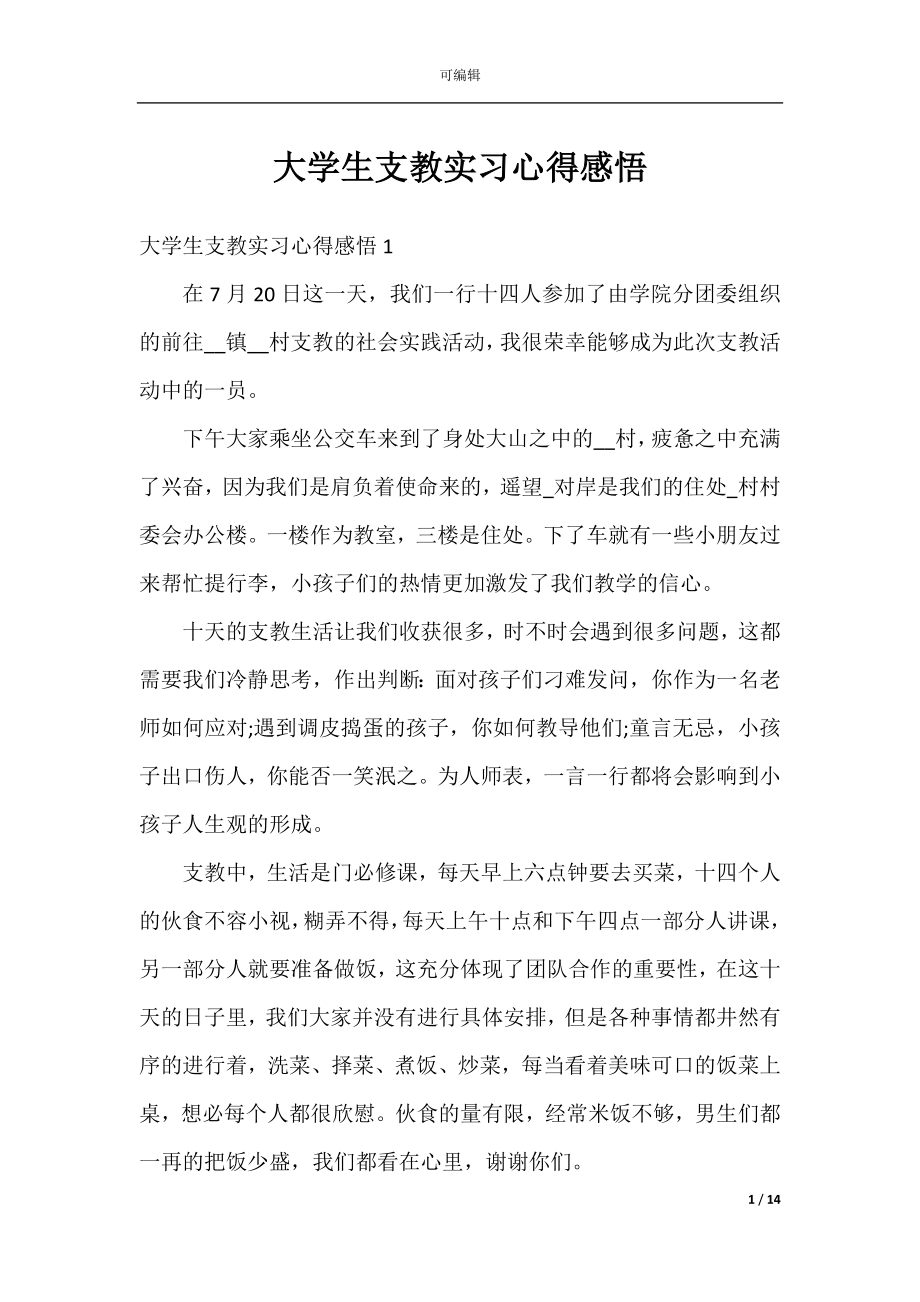 大学生支教实习心得感悟.docx_第1页