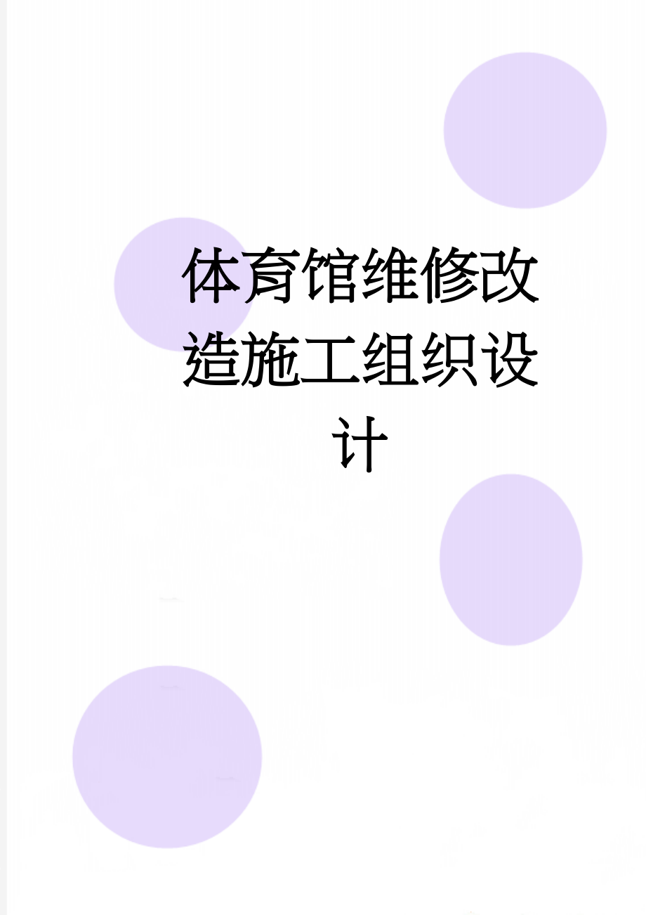 体育馆维修改造施工组织设计(130页).doc_第1页