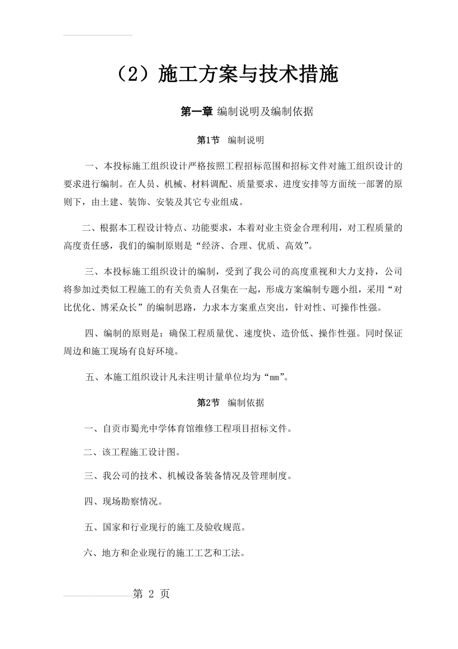 体育馆维修改造施工组织设计(130页).doc_第2页