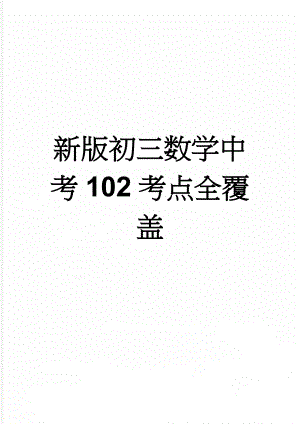 新版初三数学中考102考点全覆盖(8页).doc