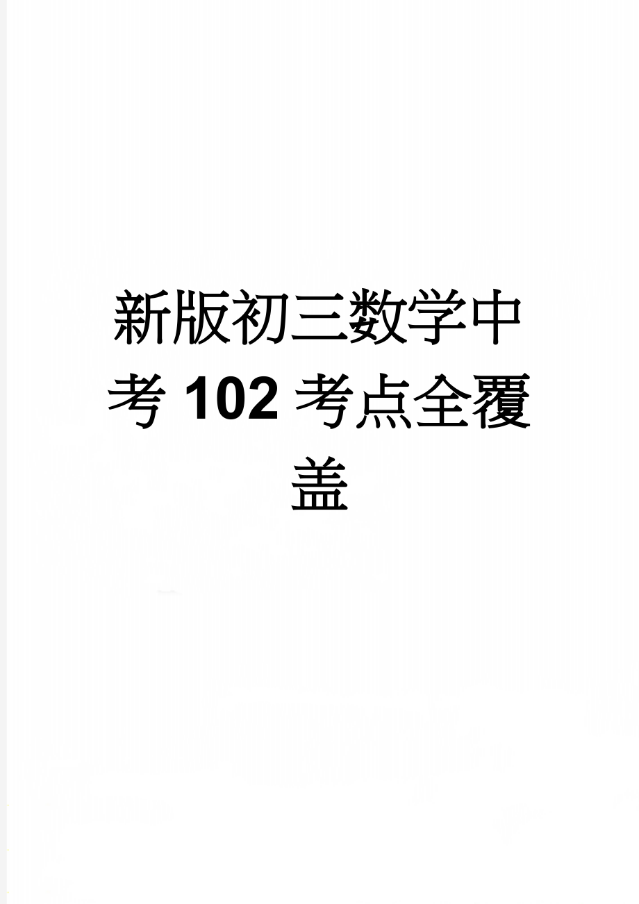 新版初三数学中考102考点全覆盖(8页).doc_第1页