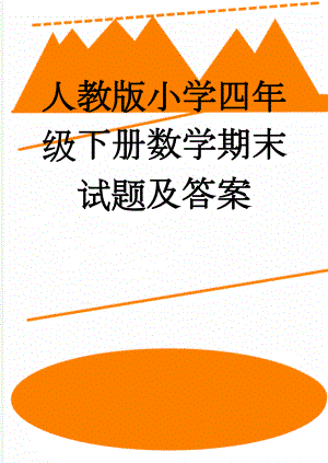 人教版小学四年级下册数学期末试题及答案(26页).doc