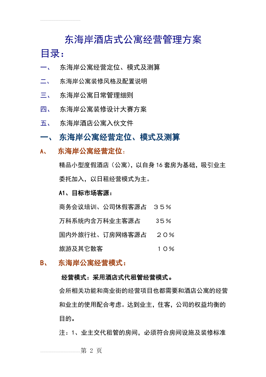 东海岸酒店式公寓经营管理方案(31页).doc_第2页