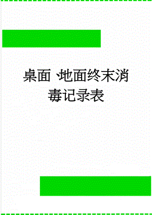 桌面、地面终末消毒记录表(2页).doc