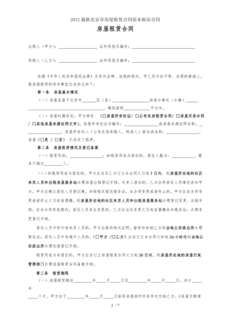 最新北京市房屋租赁合同范本租房合同.doc_第2页