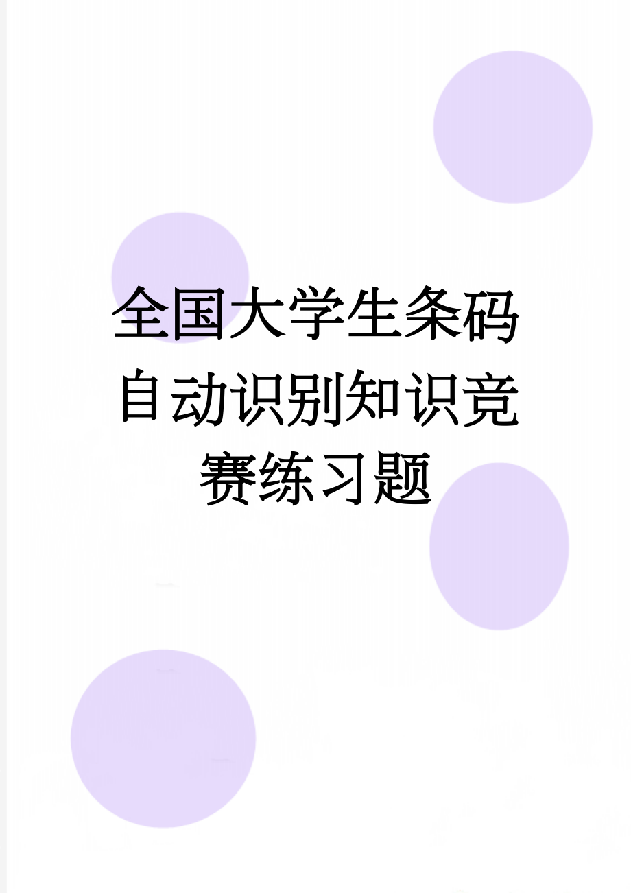 全国大学生条码自动识别知识竞赛练习题(9页).doc_第1页