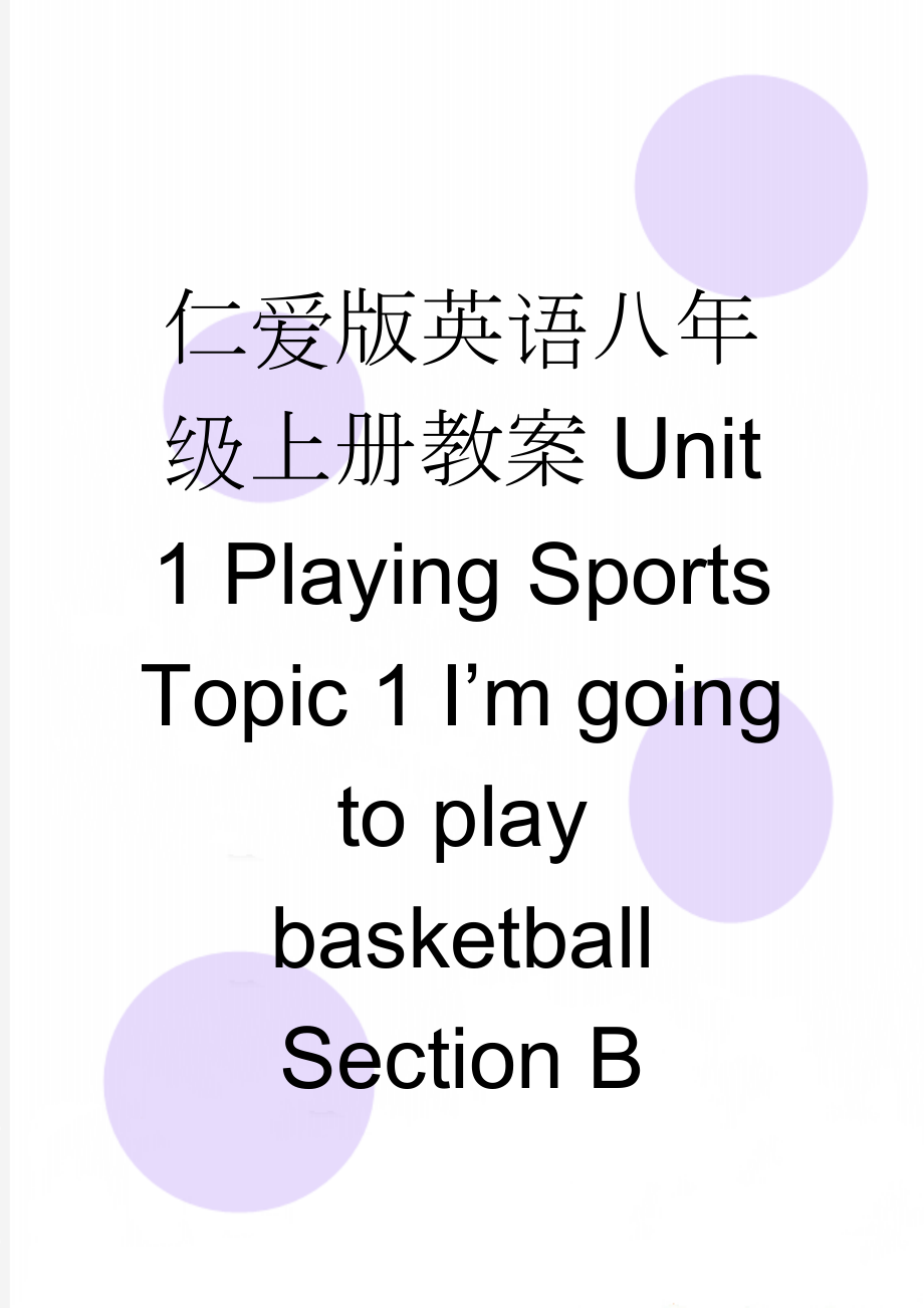 仁爱版英语八年级上册教案Unit 1 Playing Sports Topic 1 I’m going to play basketball Section B(11页).doc_第1页