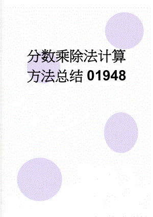 分数乘除法计算方法总结01948(4页).doc