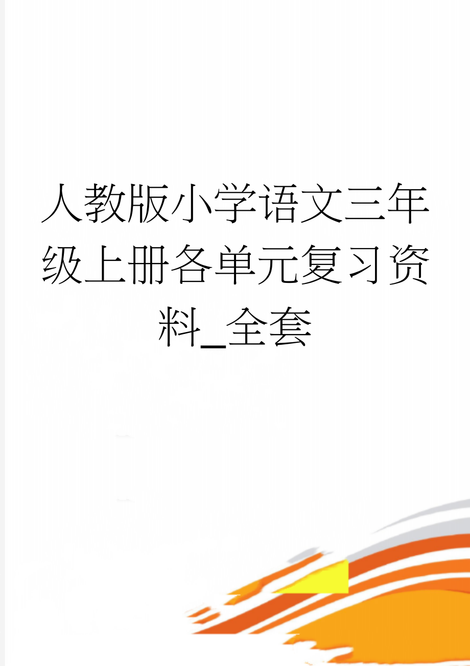 人教版小学语文三年级上册各单元复习资料_全套(10页).doc_第1页