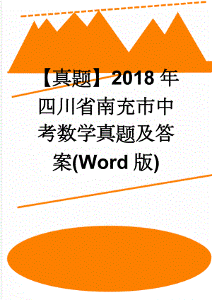 【真题】2018年四川省南充市中考数学真题及答案(Word版)(9页).doc