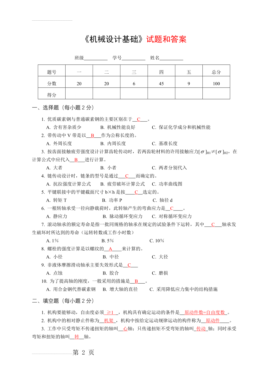 《机械设计基础》试题和答案(5页).doc_第2页