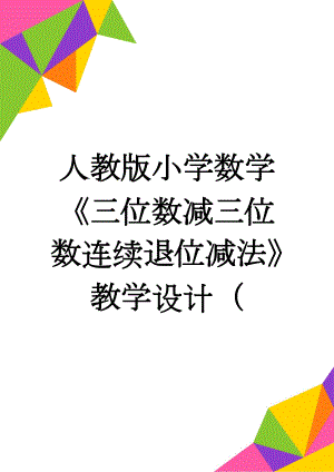 人教版小学数学《三位数减三位数连续退位减法》教学设计（(5页).doc