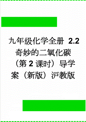 九年级化学全册 2.2 奇妙的二氧化碳（第2课时）导学案（新版）沪教版(4页).doc