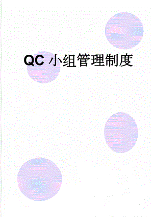 QC小组管理制度(4页).doc