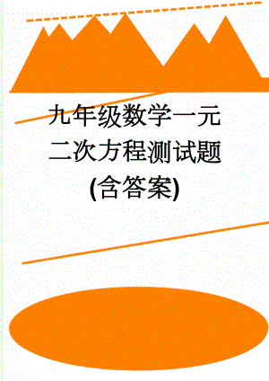 九年级数学一元二次方程测试题(含答案)(6页).doc