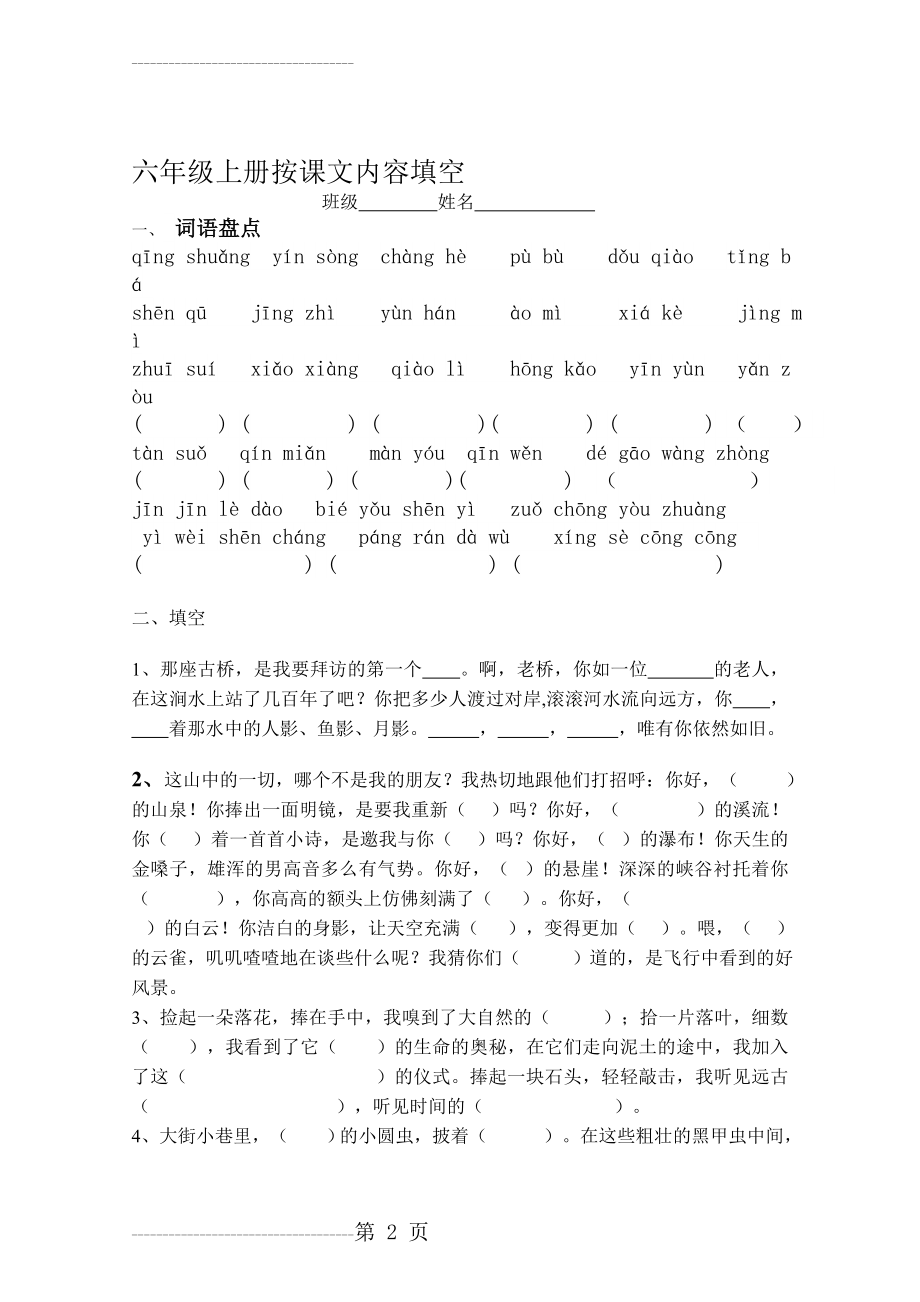 人教版六年级上册按课文内容填空(7页).doc_第2页