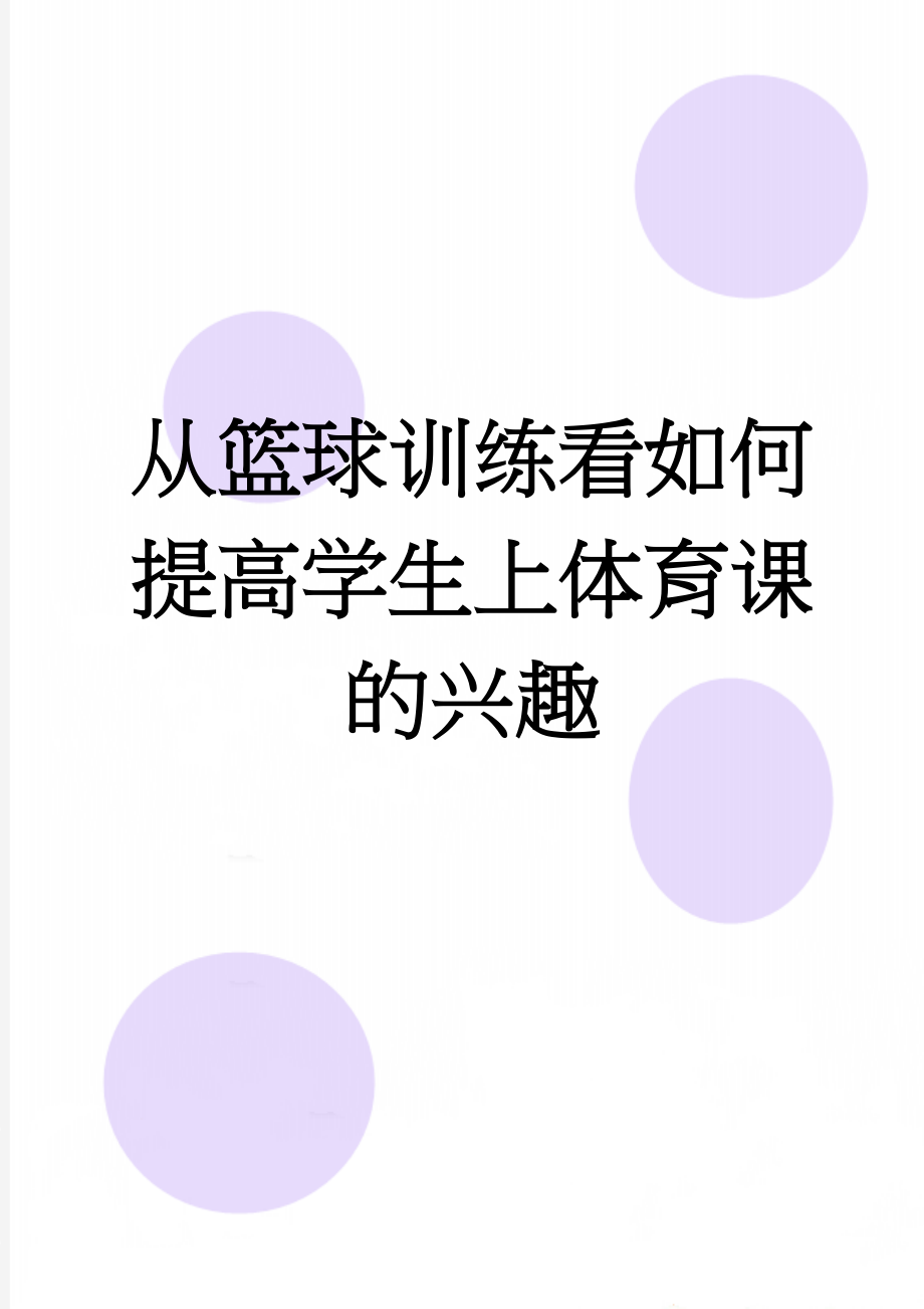 从篮球训练看如何提高学生上体育课的兴趣(5页).doc_第1页