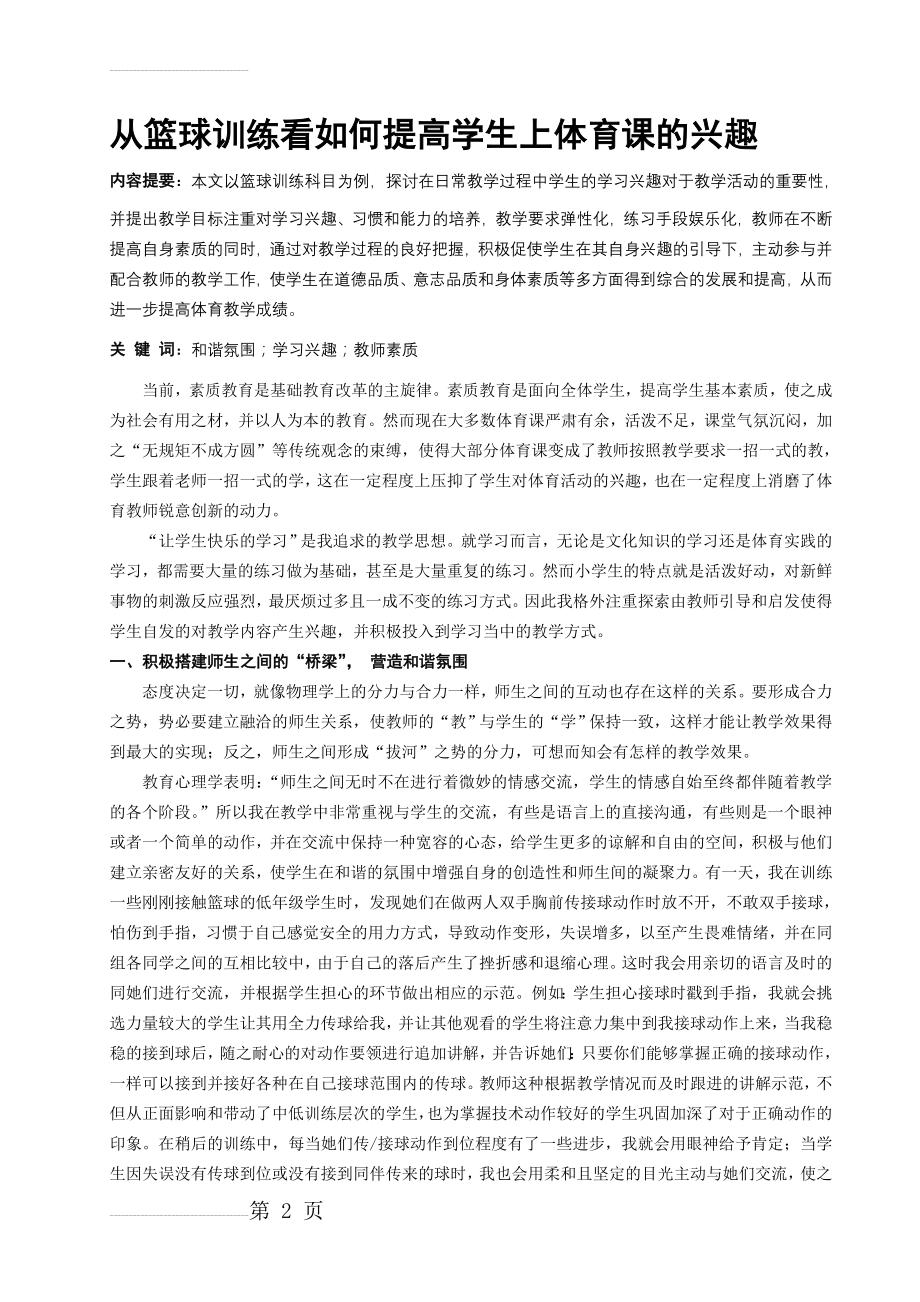 从篮球训练看如何提高学生上体育课的兴趣(5页).doc_第2页