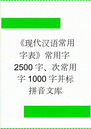 《现代汉语常用字表》常用字2500字、次常用字1000字并标拼音文库(13页).doc