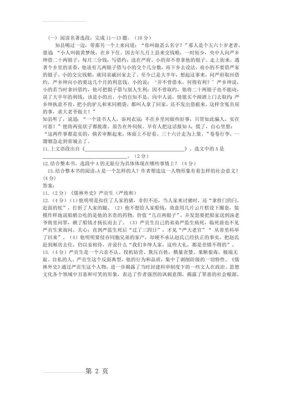 中考名著选段《儒林外史》阅读练习及答案(2页).doc_第2页