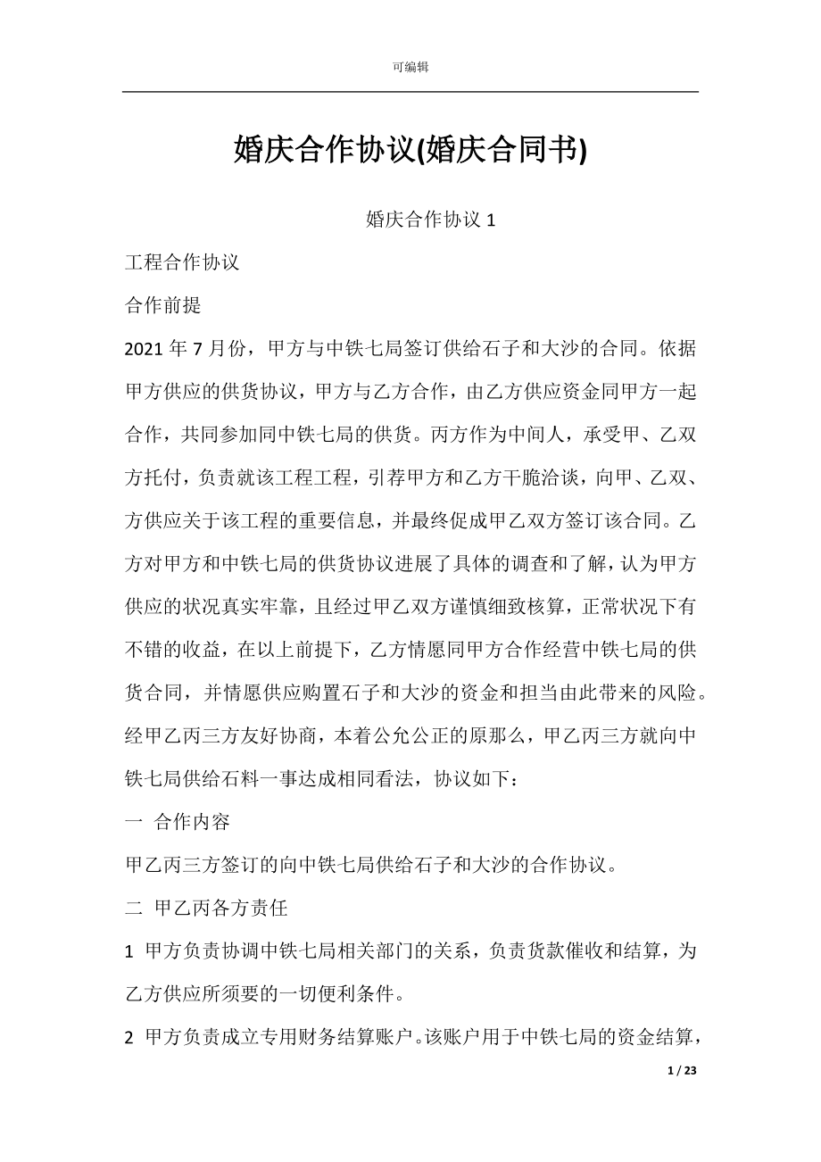 婚庆合作协议(婚庆合同书).docx_第1页