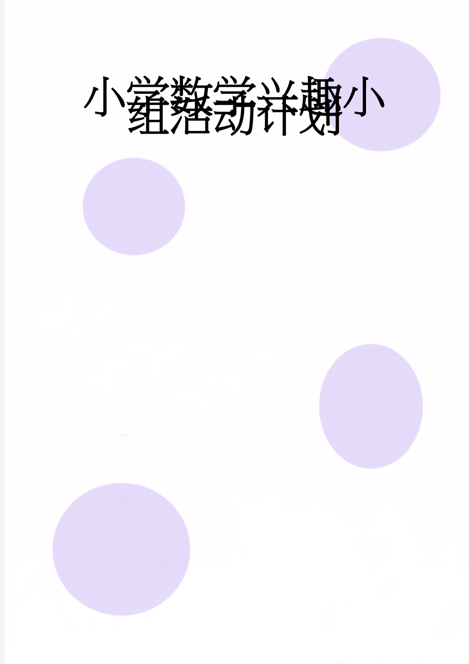 小学数学兴趣小组活动计划(5页).doc_第1页