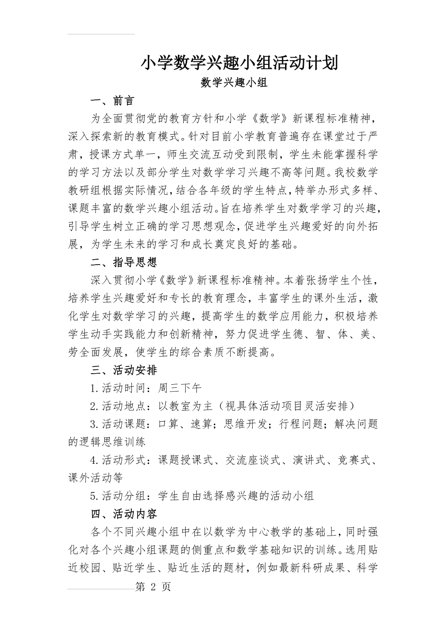 小学数学兴趣小组活动计划(5页).doc_第2页