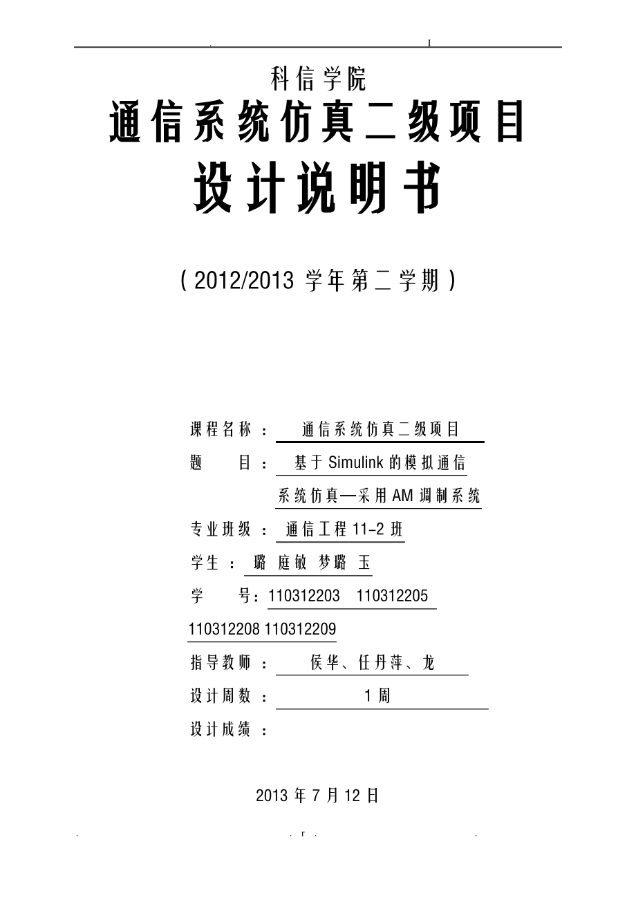 基于Simulink的模拟通信系统仿真—采用AM调制系统.pdf_第1页