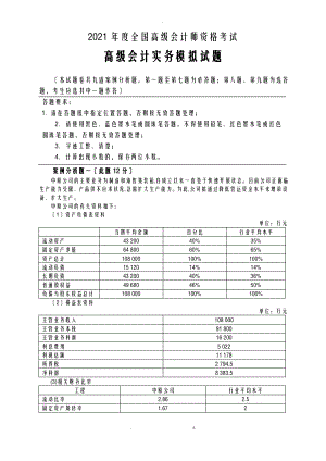 XXXX年度全国高级会计实务试题卷-财政部培.pdf