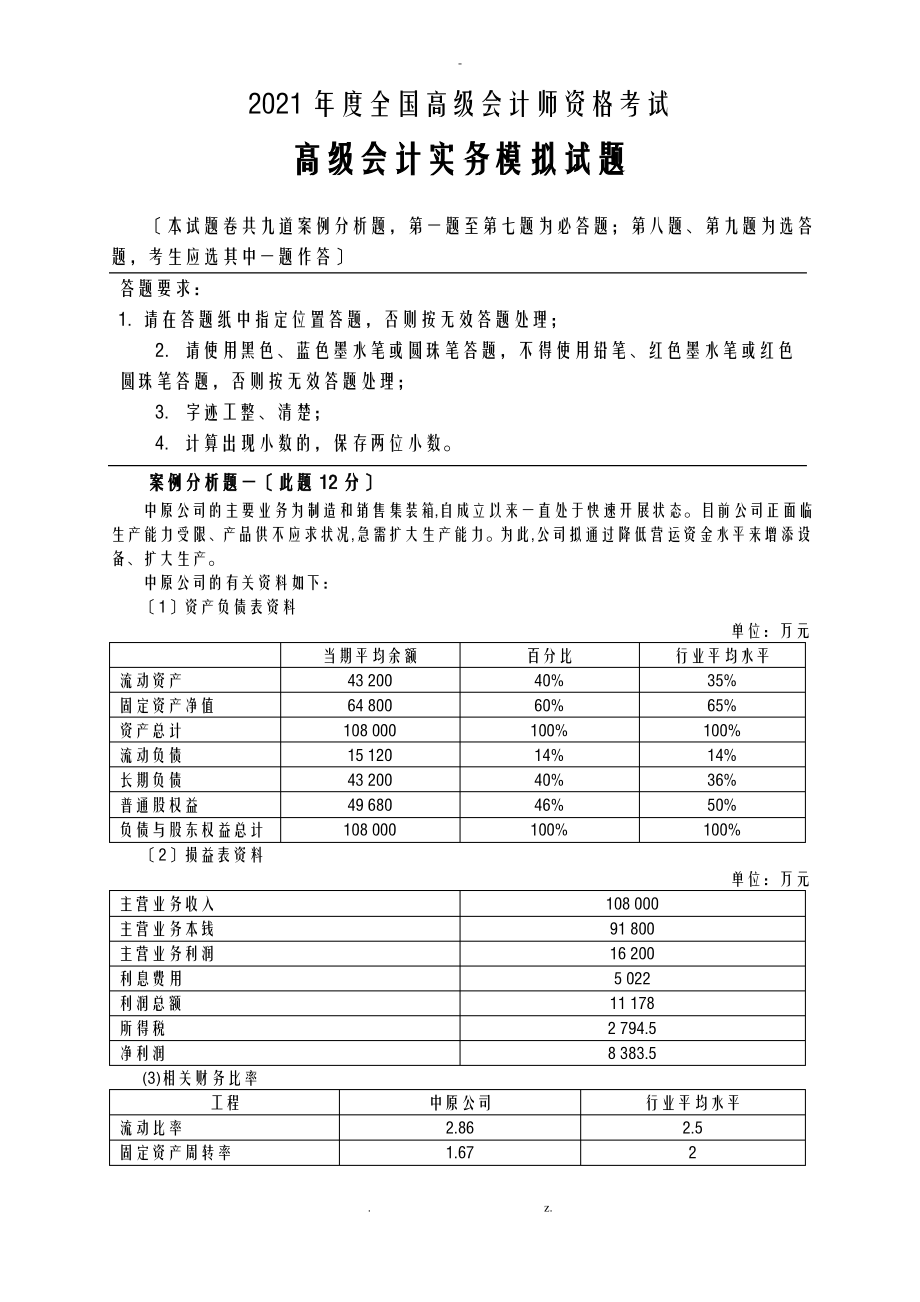 XXXX年度全国高级会计实务试题卷-财政部培.pdf_第1页