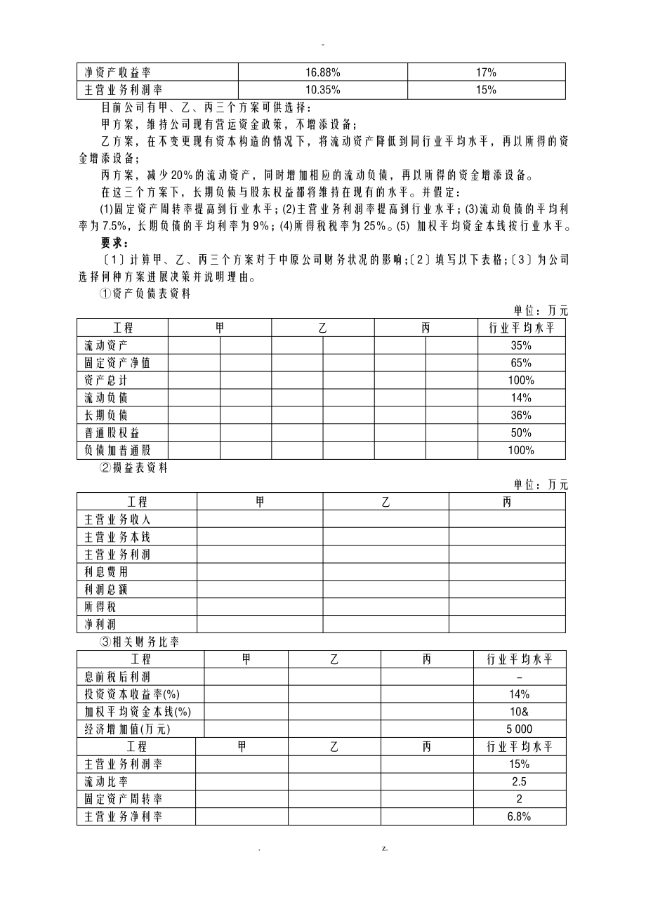 XXXX年度全国高级会计实务试题卷-财政部培.pdf_第2页