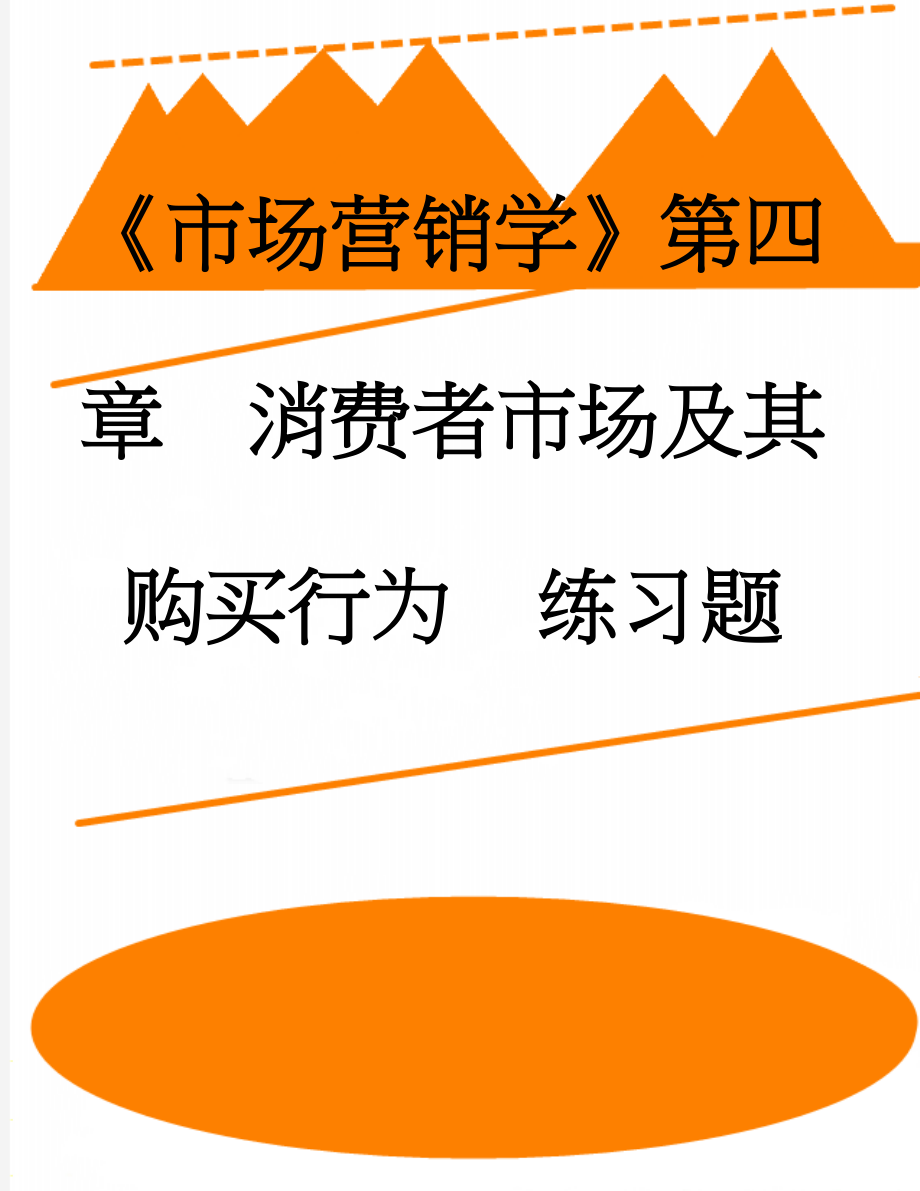 《市场营销学》第四章消费者市场及其购买行为练习题(5页).doc_第1页