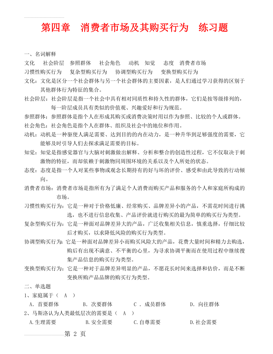 《市场营销学》第四章消费者市场及其购买行为练习题(5页).doc_第2页