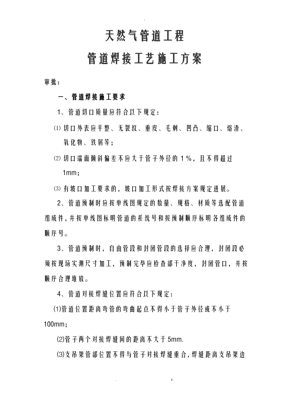 天然气管道工程管道焊接施工设计方案.pdf_第1页